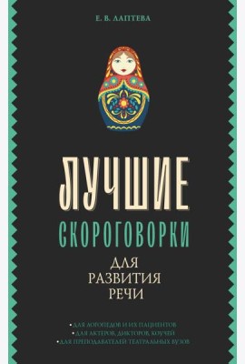 Лучшие скороговорки для развития речи