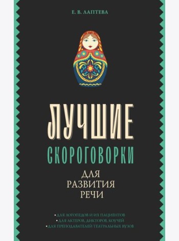 Лучшие скороговорки для развития речи
