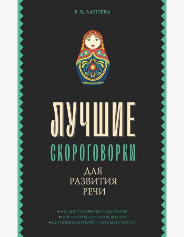 Лучшие скороговорки для развития речи