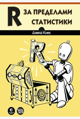 R за пределами статистики