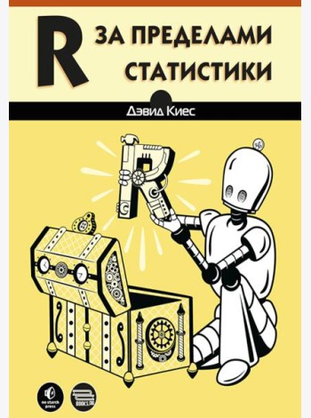 R за пределами статистики
