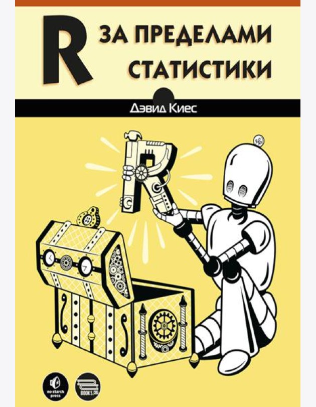 R за пределами статистики