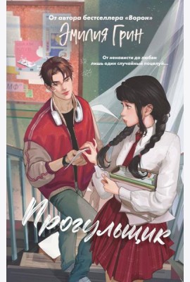 Шипы первой любви. Прогульщик (#1)