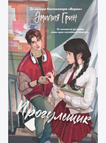 Шипы первой любви. Прогульщик (#1)
