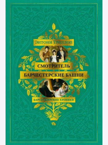 Барсетширские хроники. Смотритель. Барчестерские башни