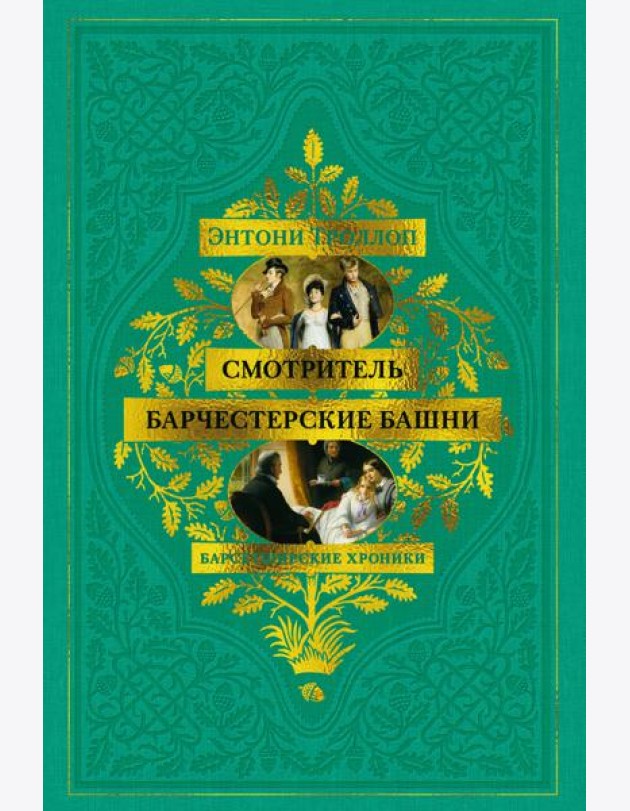 Барсетширские хроники. Смотритель. Барчестерские башни