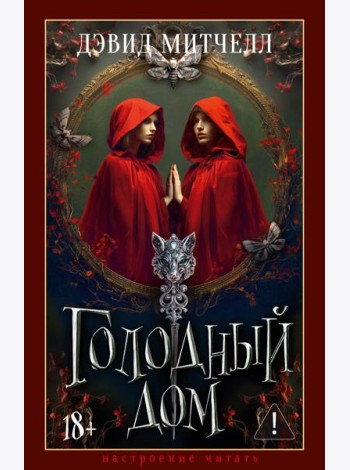 Голодный дом
