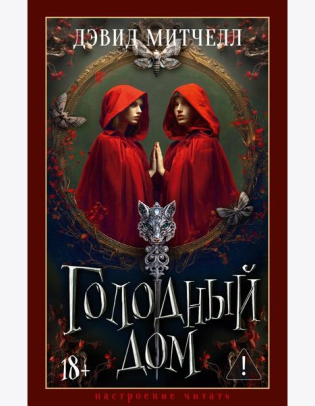 Голодный дом