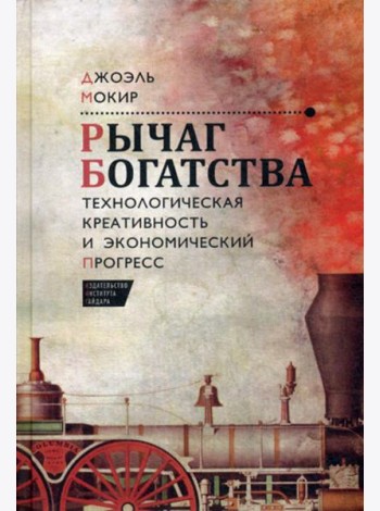 Рычаг богатства. Технологическая креативность и экономический прогресс