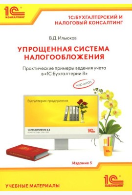 Упрощенная система налогообложения. Практические примеры ведения учета в 