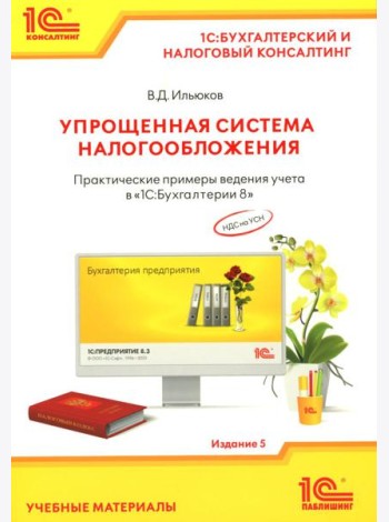 Упрощенная система налогообложения. Практические примеры ведения учета в 