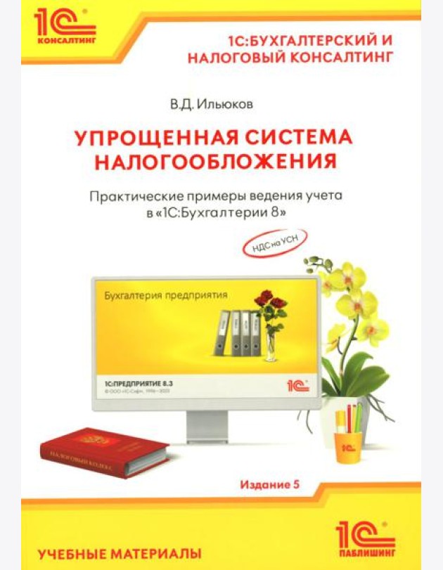 Упрощенная система налогообложения. Практические примеры ведения учета в