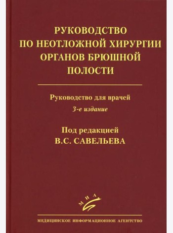 Руководство по неотложной хирургии органов брюшной полости: Руководство для врачей. 3-е изд., испр