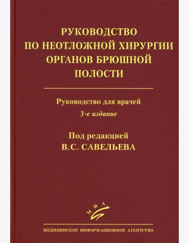 Руководство по неотложной хирургии органов брюшной полости: Руководство для врачей. 3-е изд., испр
