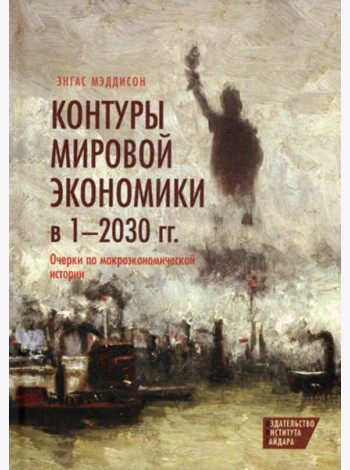Контуры мировой экономики в 1-2030 гг. Очерки по макроэкономической истории