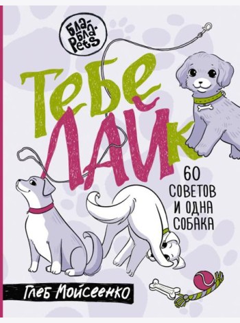 Тебе ЛАЙк. 60 советов и одна собака