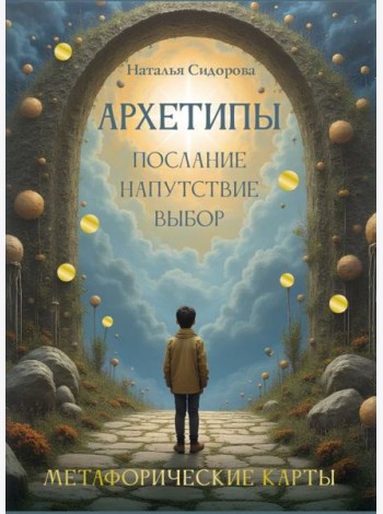 Архетипы: послание, напутствие, выбор. Метафорические карты (70 карт + руководство)
