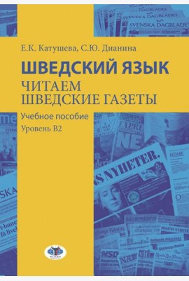 Шведский язык. Читаем шведские газеты: Учебное пособие. Уровень В2