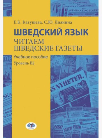 Шведский язык. Читаем шведские газеты: Учебное пособие. Уровень В2
