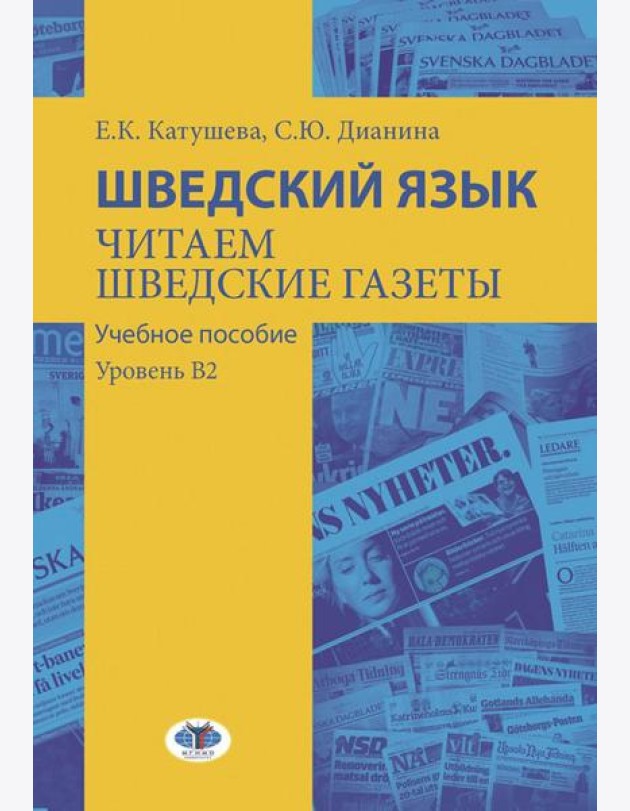 Шведский язык. Читаем шведские газеты: Учебное пособие. Уровень В2