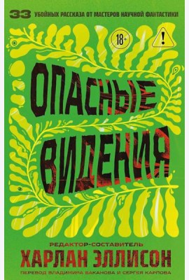 Опасные видения