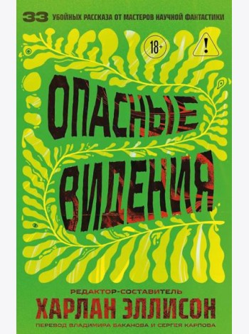 Опасные видения