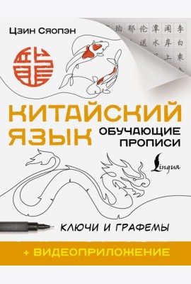 Китайский язык. Обучающие прописи. Ключи и графемы + видеоприложение (QR-код)