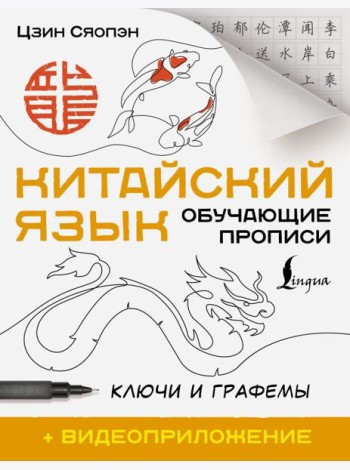 Китайский язык. Обучающие прописи. Ключи и графемы + видеоприложение (QR-код)