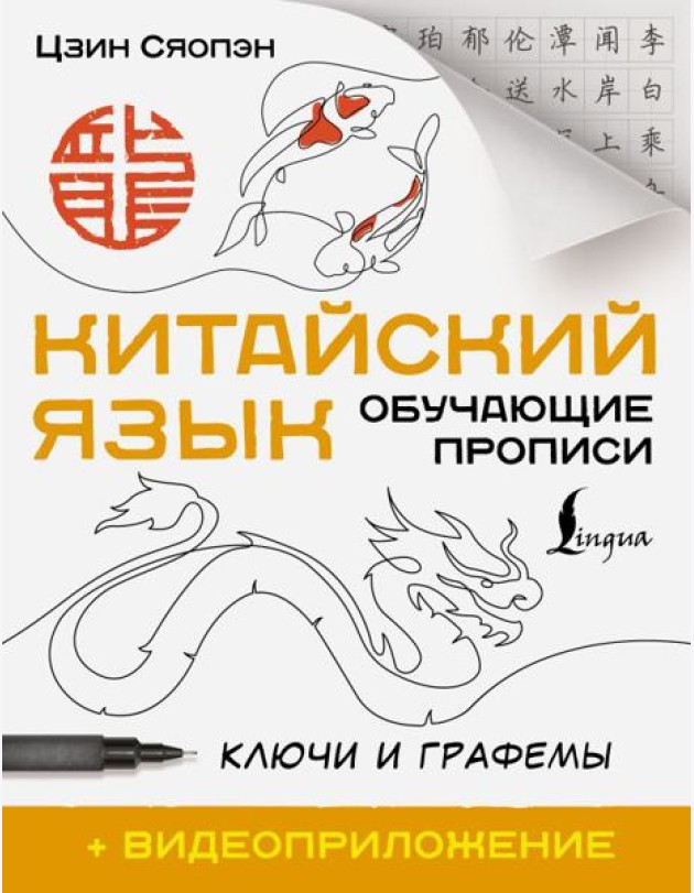 Китайский язык. Обучающие прописи. Ключи и графемы + видеоприложение (QR-код)