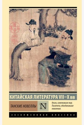 Танские новеллы