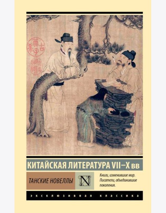 Танские новеллы
