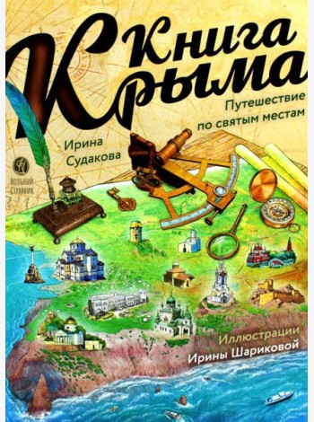 Книга Крыма: путешествие по святым местам