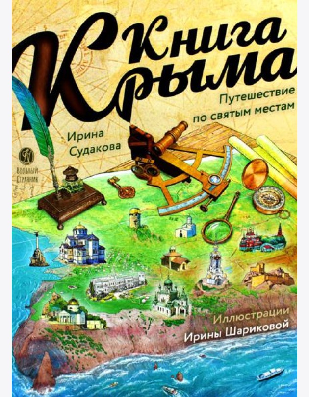 Книга Крыма: путешествие по святым местам