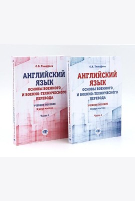 Английский язык. Основы военного и военно-технического перевода: В 2-х ч. Учебное пособие (комплект из 2-х книг)