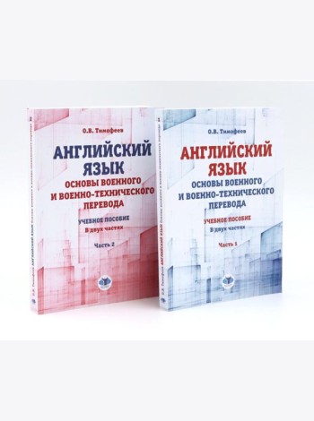 Английский язык. Основы военного и военно-технического перевода: В 2-х ч. Учебное пособие (комплект из 2-х книг)