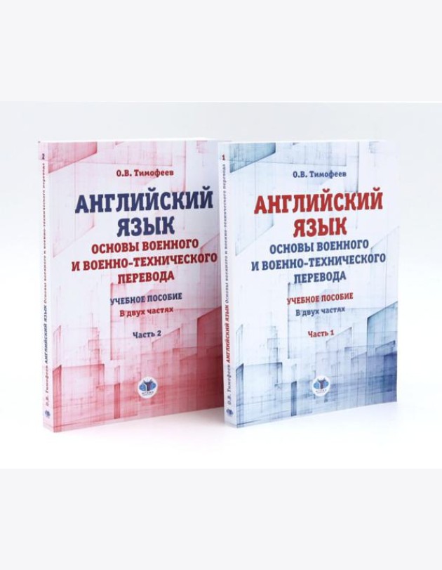 Английский язык. Основы военного и военно-технического перевода: В 2-х ч. Учебное пособие (комплект из 2-х книг)