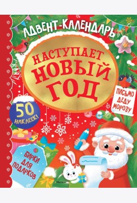 Адвент календарь. Наступает Новый год