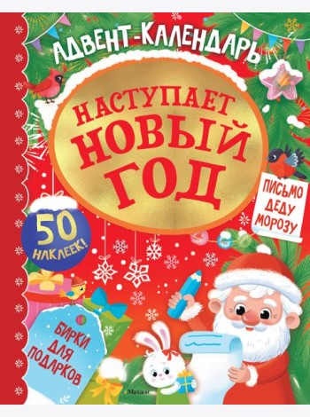 Адвент календарь. Наступает Новый год
