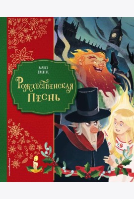 Рождественская песнь (ил. Джорджии Бросегини)