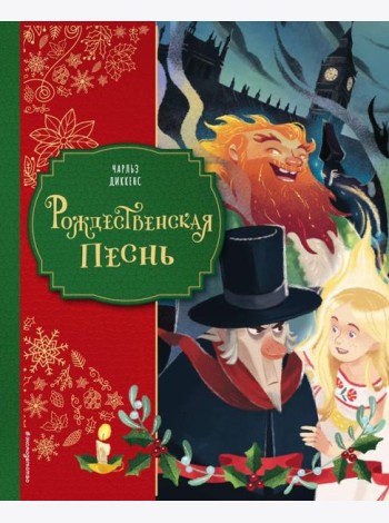 Рождественская песнь (ил. Джорджии Бросегини)