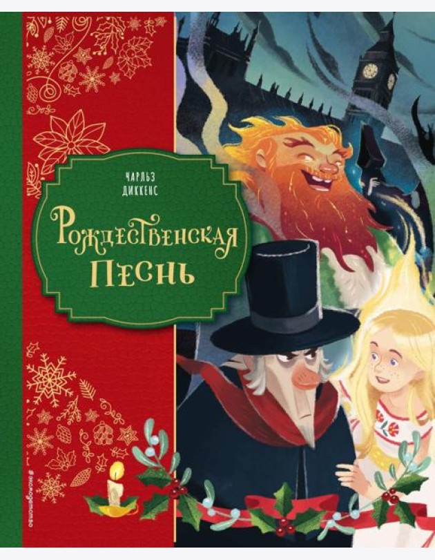 Рождественская песнь (ил. Джорджии Бросегини)