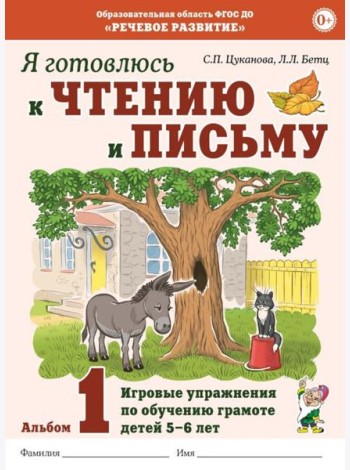 Я готовлюсь к чтению и письму. Альбом 1. Игровые упражнения по обучению грамоте детей 5-7 лет