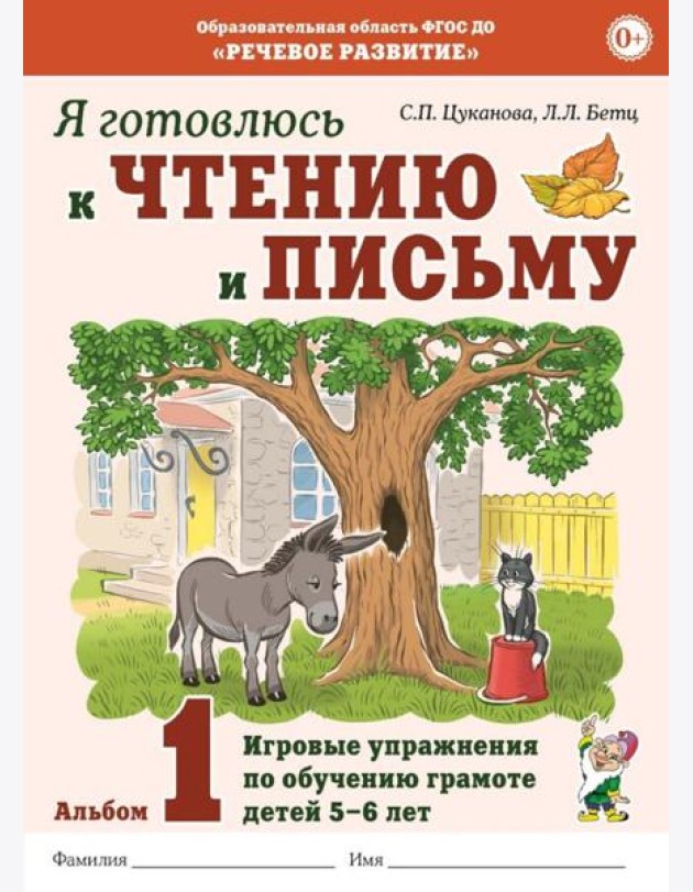 Я готовлюсь к чтению и письму. Альбом 1. Игровые упражнения по обучению грамоте детей 5-7 лет