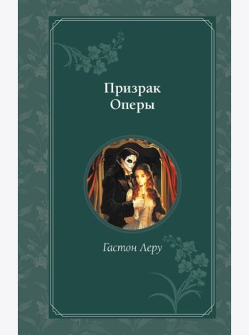 Призрак Оперы