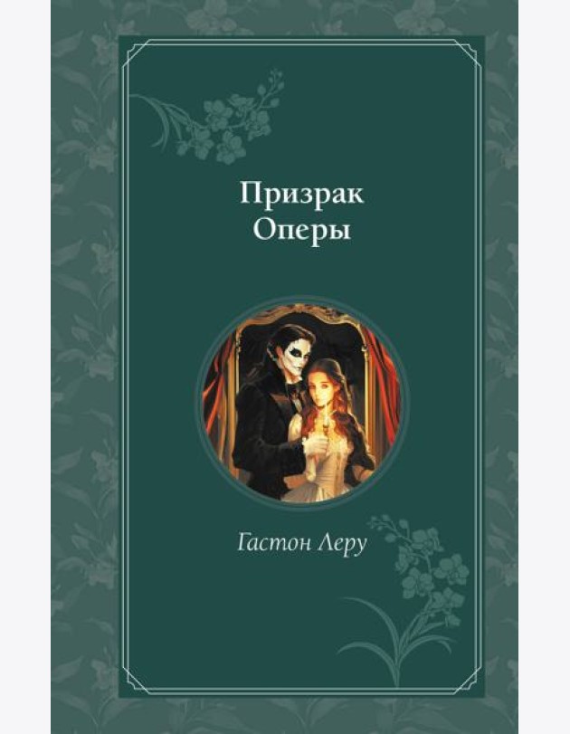 Призрак Оперы