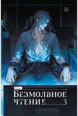Безмолвное чтение. Том 3. Макбет (коллекционное издание)