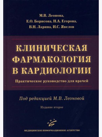 Клиническая фармакология в кардиологии: Практическое руководство для врачей. 2-е изд., испр. и доп