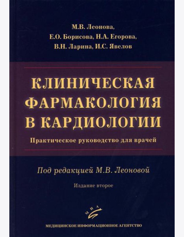 Клиническая фармакология в кардиологии: Практическое руководство для врачей. 2-е изд., испр. и доп