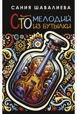 Сто мелодий из бутылки