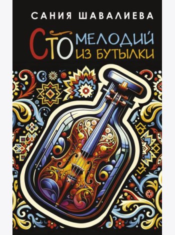 Сто мелодий из бутылки